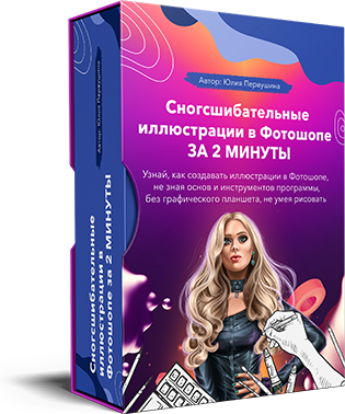 Сногсшибательные иллюстрации в Фотошопе за 2 минут_0.png